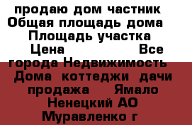 продаю дом частник › Общая площадь дома ­ 93 › Площадь участка ­ 60 › Цена ­ 1 200 000 - Все города Недвижимость » Дома, коттеджи, дачи продажа   . Ямало-Ненецкий АО,Муравленко г.